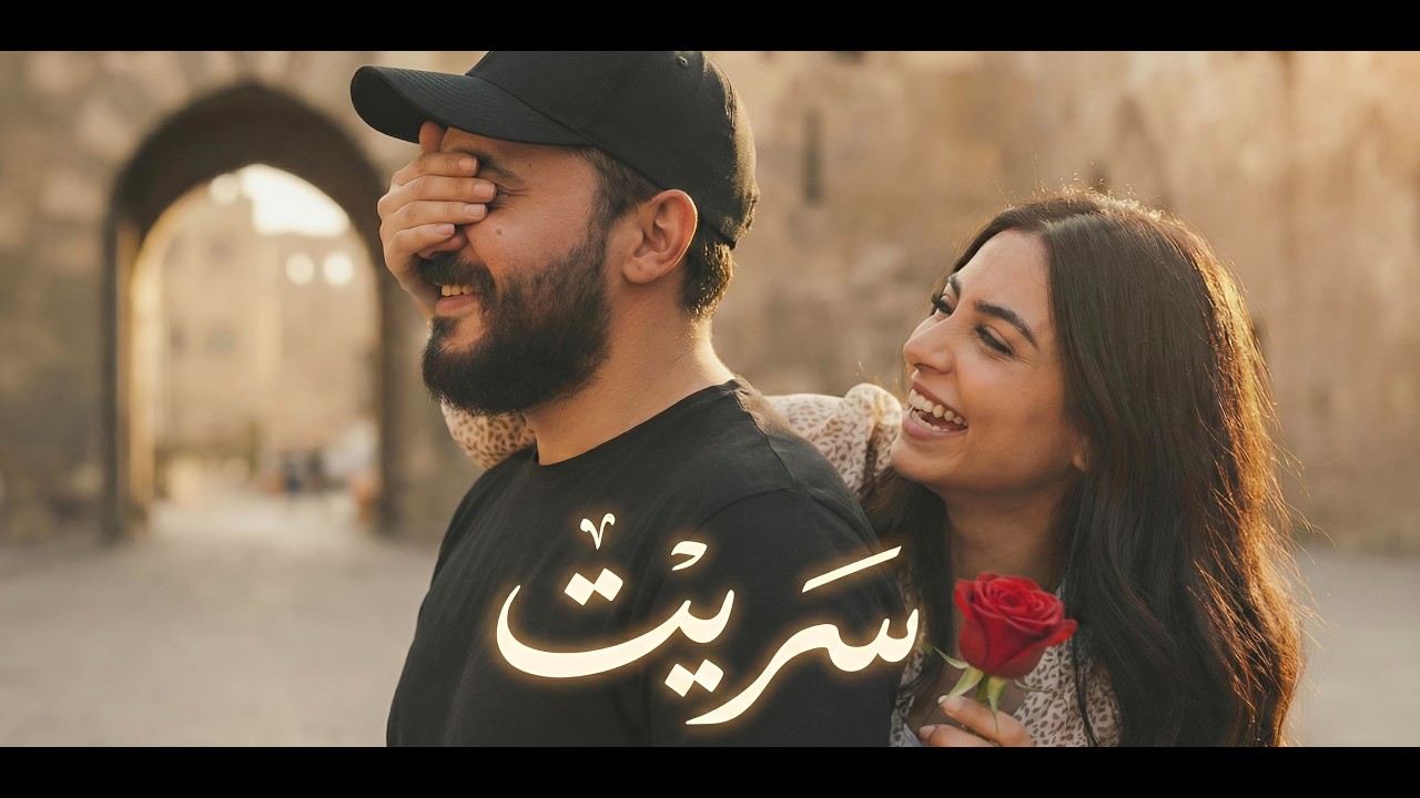 سَريت - إياد فرح SARET EYAD FARAH  [Official Music Video]