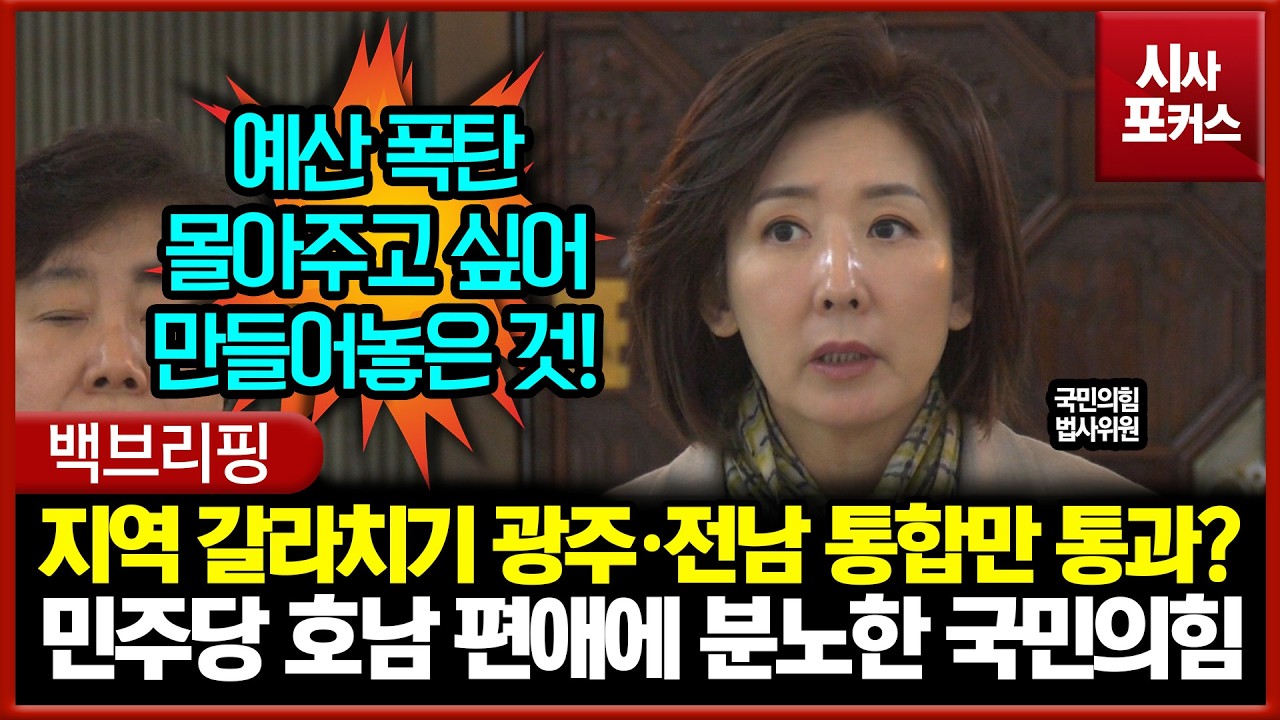 지역 갈라치기 광주·전남 통합만 통과?... 민주당 호남 편애에 분노한 국민의힘 