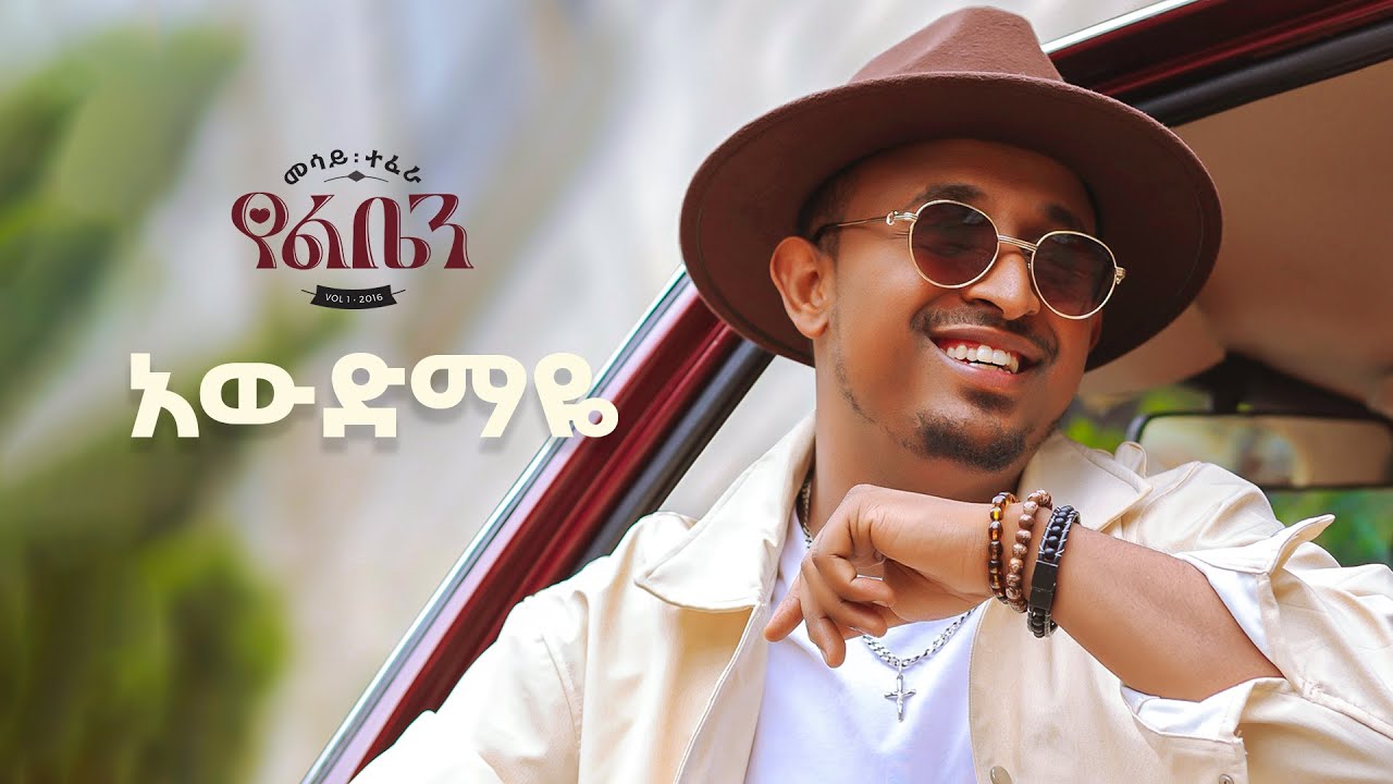 Mesay Tefera - Awdemaye  - | አውድማዬ - New Ethiopian Music 2024 - ( Official Lyrics Video)