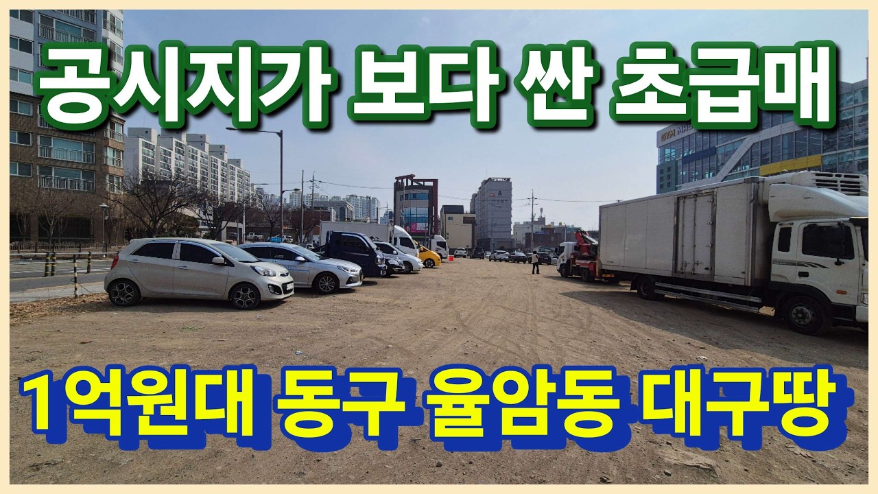 대구 동구 율암동 1억원대 택지 공시지가 아래로 대구싼땅 법원경매로 대구땅 대구토지 가져가세요