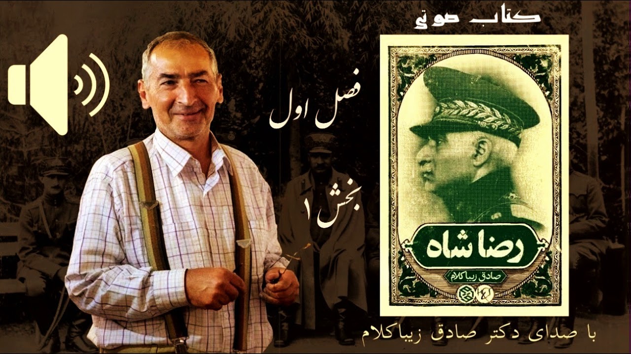 بخش اول کتاب صوتی رضاشاه، صادق زیباکلام