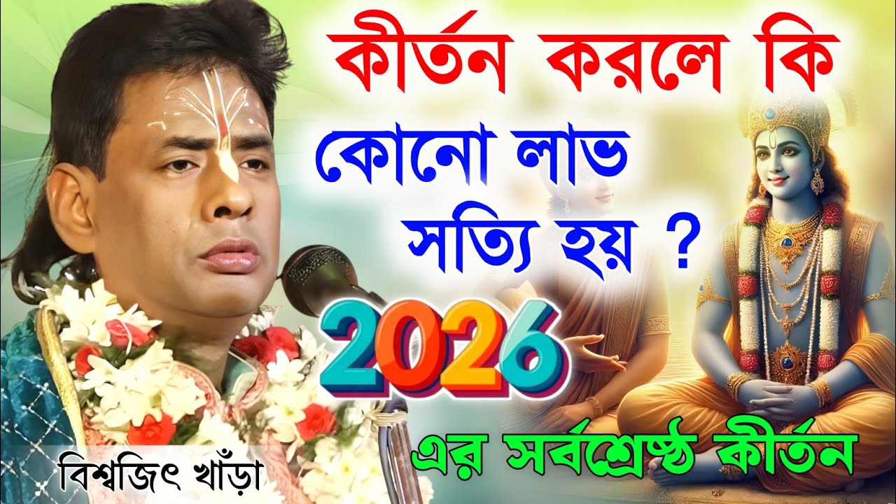 কীর্তন করলে কি কোনো লাভ হয় ! বিশ্বজিৎ খাঁড়া কীর্তন | biswajit khara kirtan 2026 | biswajit khara 