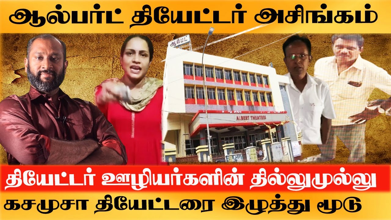 Egmore ஆல்பர்ட் தியேட்டரில் அசிங்கம் -Theatre ஊழிர்களின் தில்லுமுல்லு- கசமுசா தியேட்டரை இழுத்து மூடு