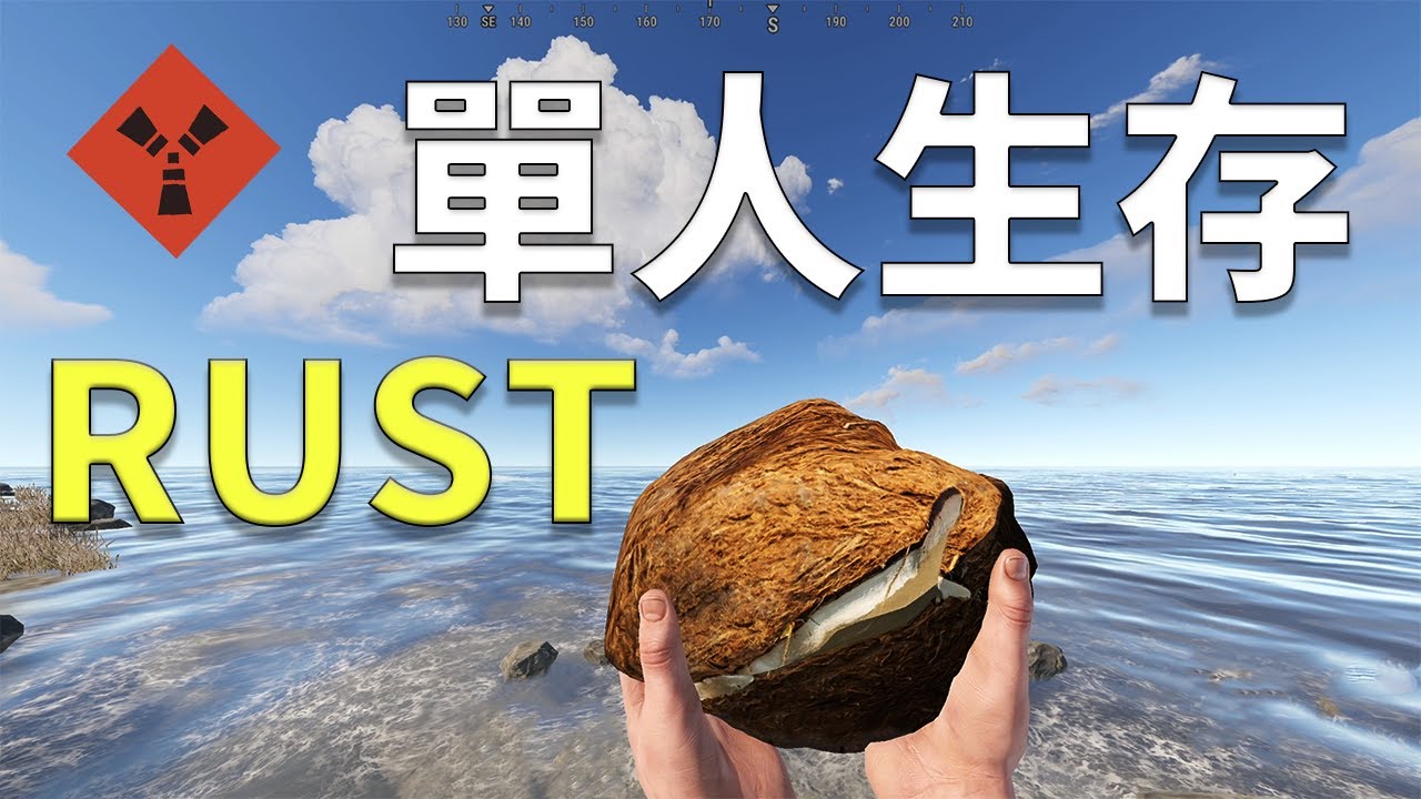 RUST - 單人生存之旅  |  PART 1  (Rust Solo Survival)