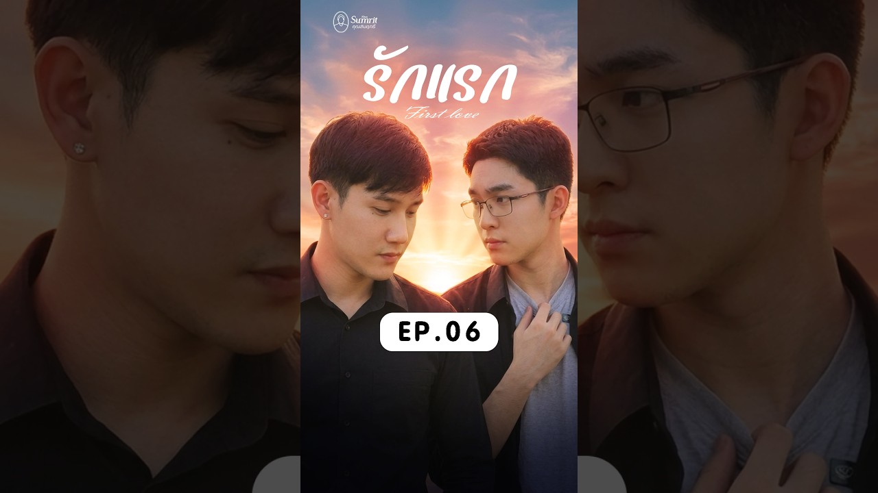 รักแรก | EP.06