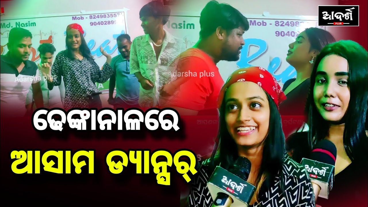 ଢେଙ୍କାନାଳରେ ଆସାମ ଡ୍ୟାନ୍ସର୍ || Asam Dancer || heart beat Dance Group || MD Nasim || Dhenkanal