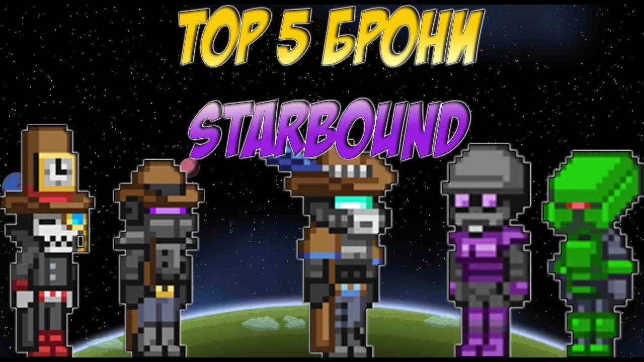 ТОП 5 ЛУЧШЕЙ БРОНИ В STARBOUND СТАРБАУНД