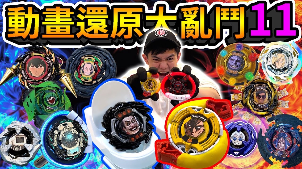 《耀仔x閃耀胖子》戰鬥陀螺 動畫還原大亂鬥11💥史上最強陀螺「埼玉」打得贏泰坦監控人嗎！？竟然把陀螺打碎了！！---Beyblade Burst 爆旋陀螺 #動畫還原系列