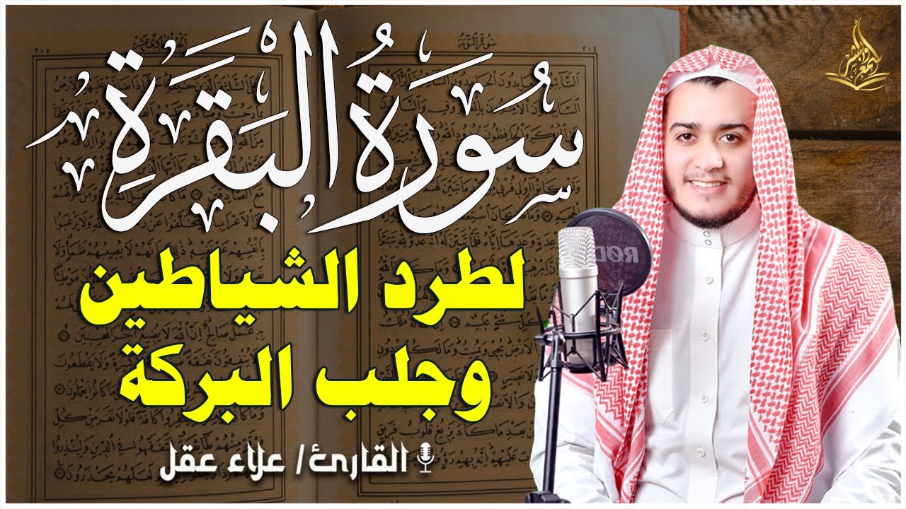 سورة البقرة كاملة فى الصباح بصوت القارئ علاء عقل -تطرد الشياطين وتجلب البركة بإذن الله