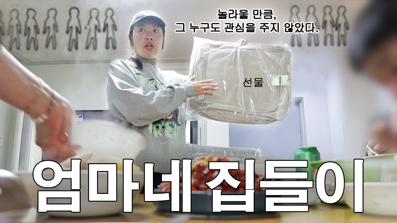 내집에서 선물 한가득 싸들고 금의환향 하는 장녀^^ㅋ 〈 느린92갓생살기 56화 〉