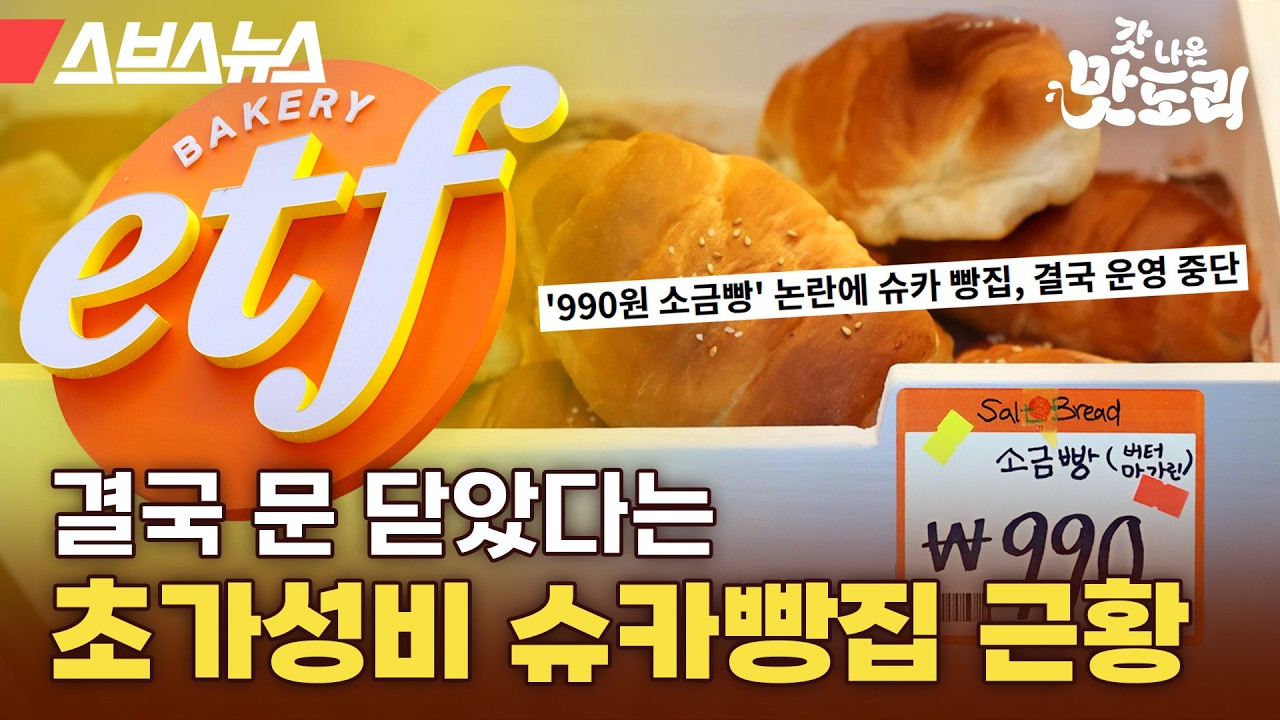 결국 문닫은 슈카 초가성비 빵집 어땠길래? 🔥오픈 3일차 현장 리뷰🔥  [갓나온 맛도리 EP.143] / 스브스뉴스