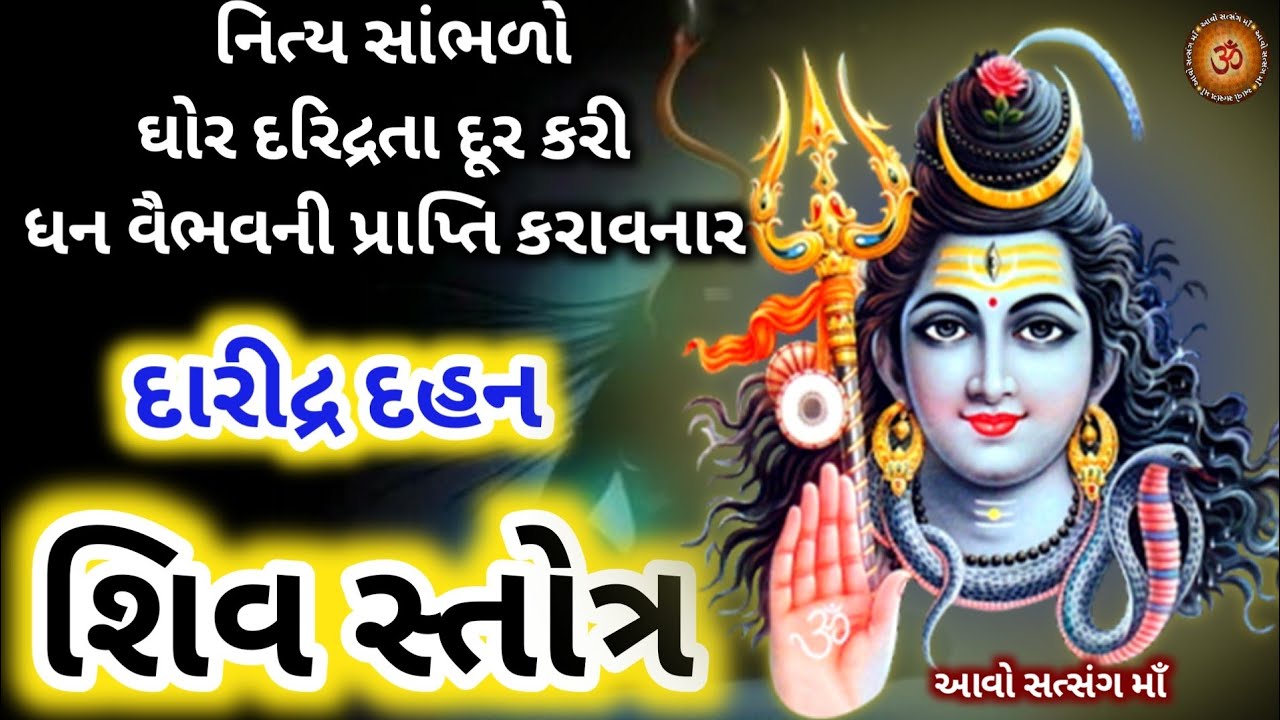 દારીદ્ર દહન સ્તોત્ર શિવજી નો આ સ્તોત્ર પાઠ સાંભળવાથી ઘોર દરિદ્રતા થશે દૂર  Daridraya Dahana Stotram