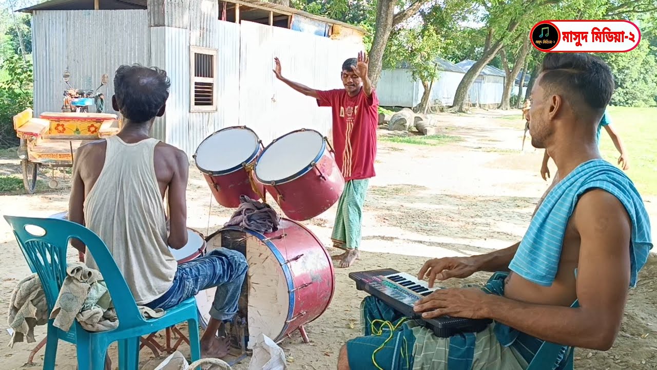 বলবো না গো আর কোনদিন ভালোবাসো তুমি মোরে, অসাধারণ মিউজিক ভিডিও,এখানে ড্রামসেট কেসিও ভাড়া দেওয়া হয়