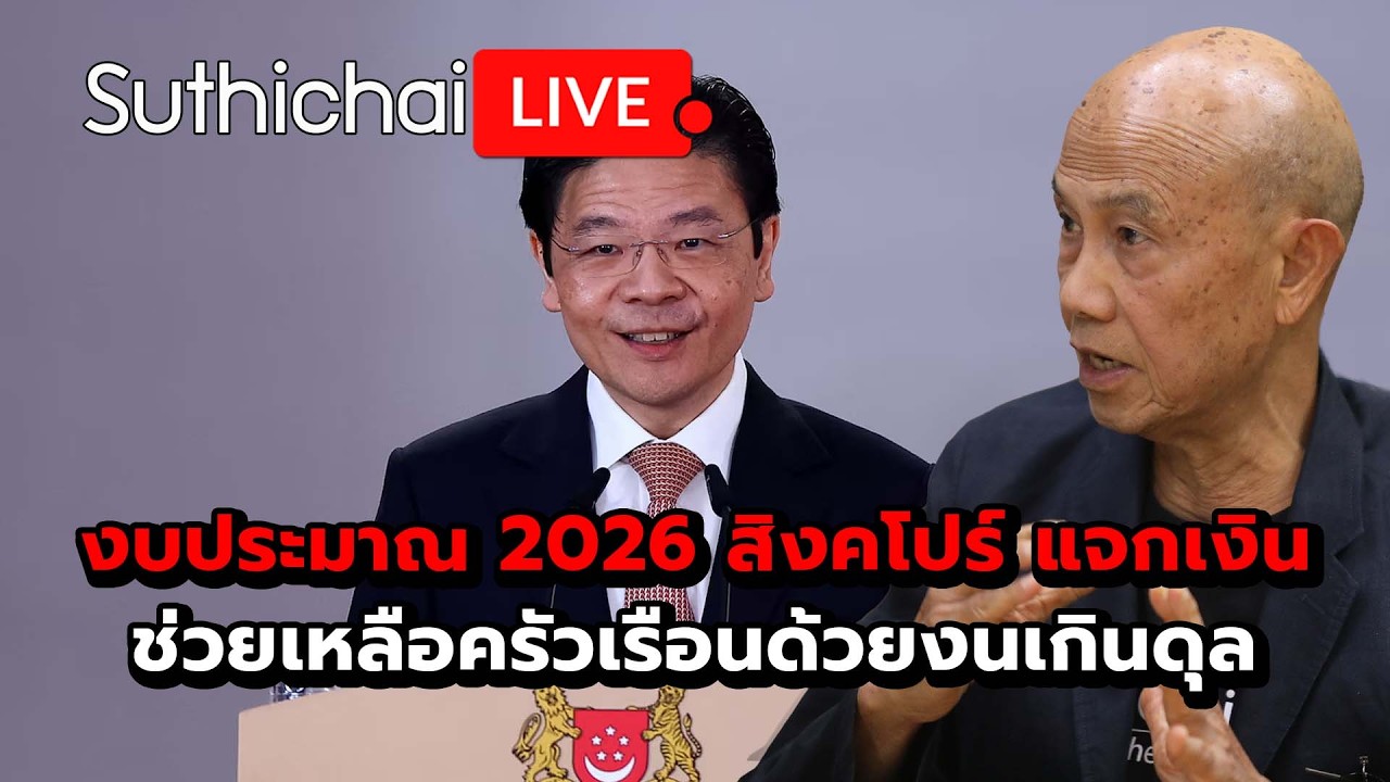 งบประมาณ 2026 สิงคโปร์ แจกเงินช่วยเหลือครัวเรือนด้วยงนเกินดุล Suthichai Live 12-2-2569