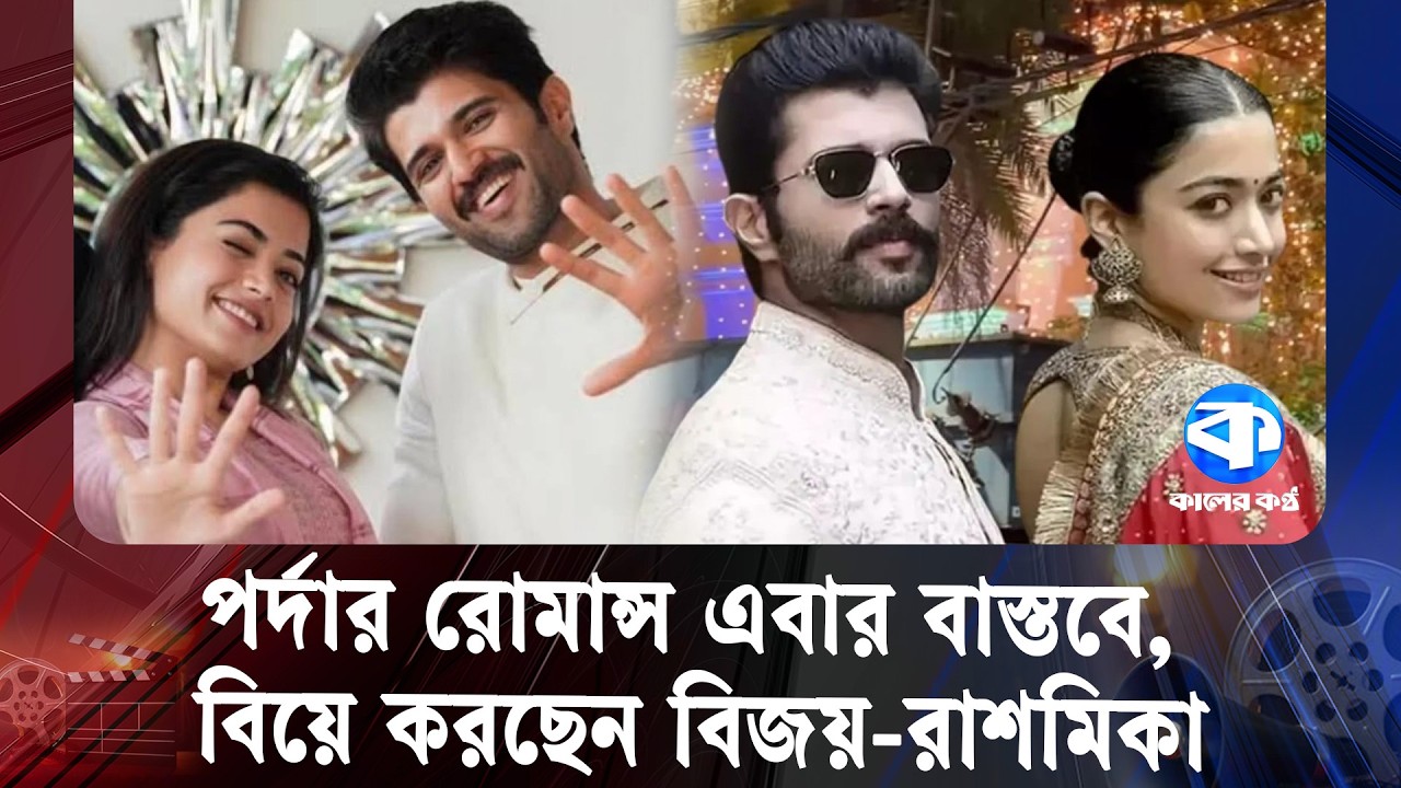 জল্পনার অবসান, এক হচ্ছেন বিজয়-রাশমিকা | Rashmika | Kaler Kantho Entertainment