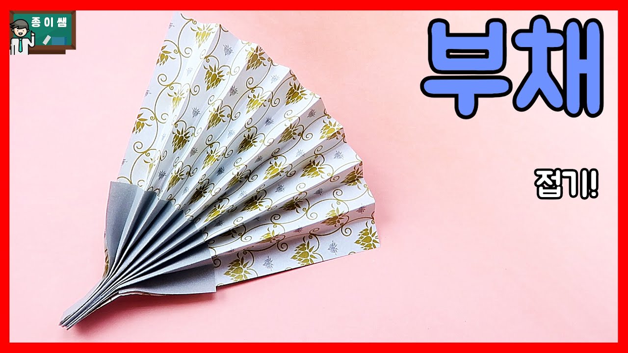 [종이접기] 색종이 1장으로 접는 쉬운 부채접기 !