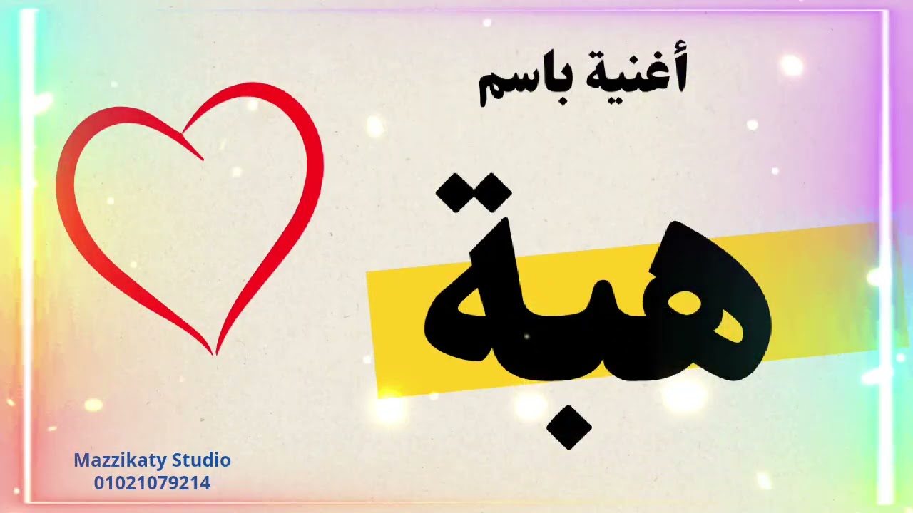 أغنية باسم هبه 