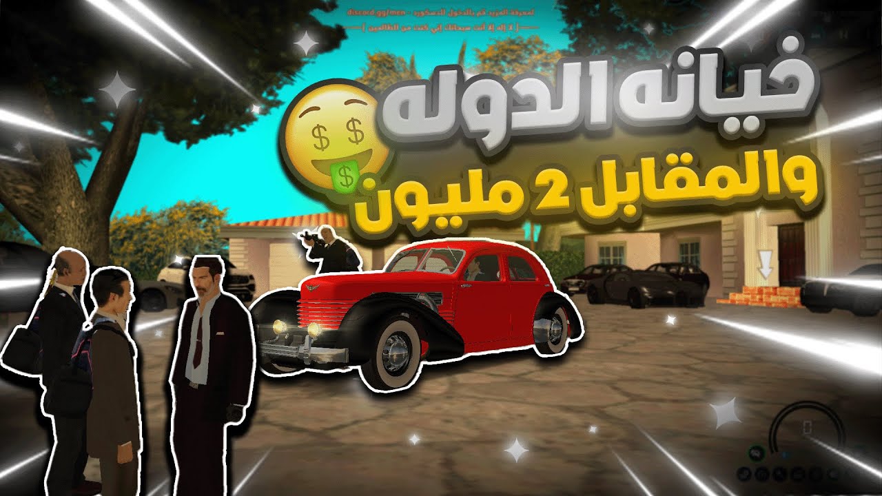 خيانه الدوله مقابل مليونين دولار !! 🤑 ( تهريب ممنوعات )  MTA SA | Middle East |الحياه الواقعيه