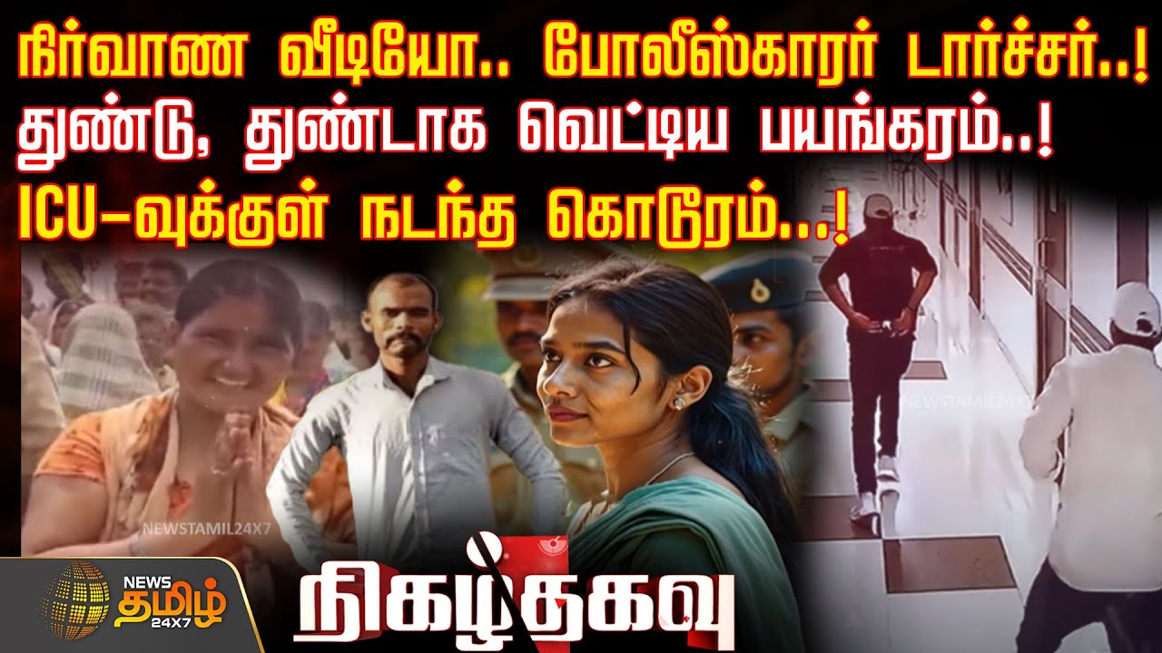 நிர்வாண வீடியோ.. போலீஸ்காரர் டார்ச்சர்..! - துண்டு, துண்டாக வெட்டிய பயங்கரம்..!