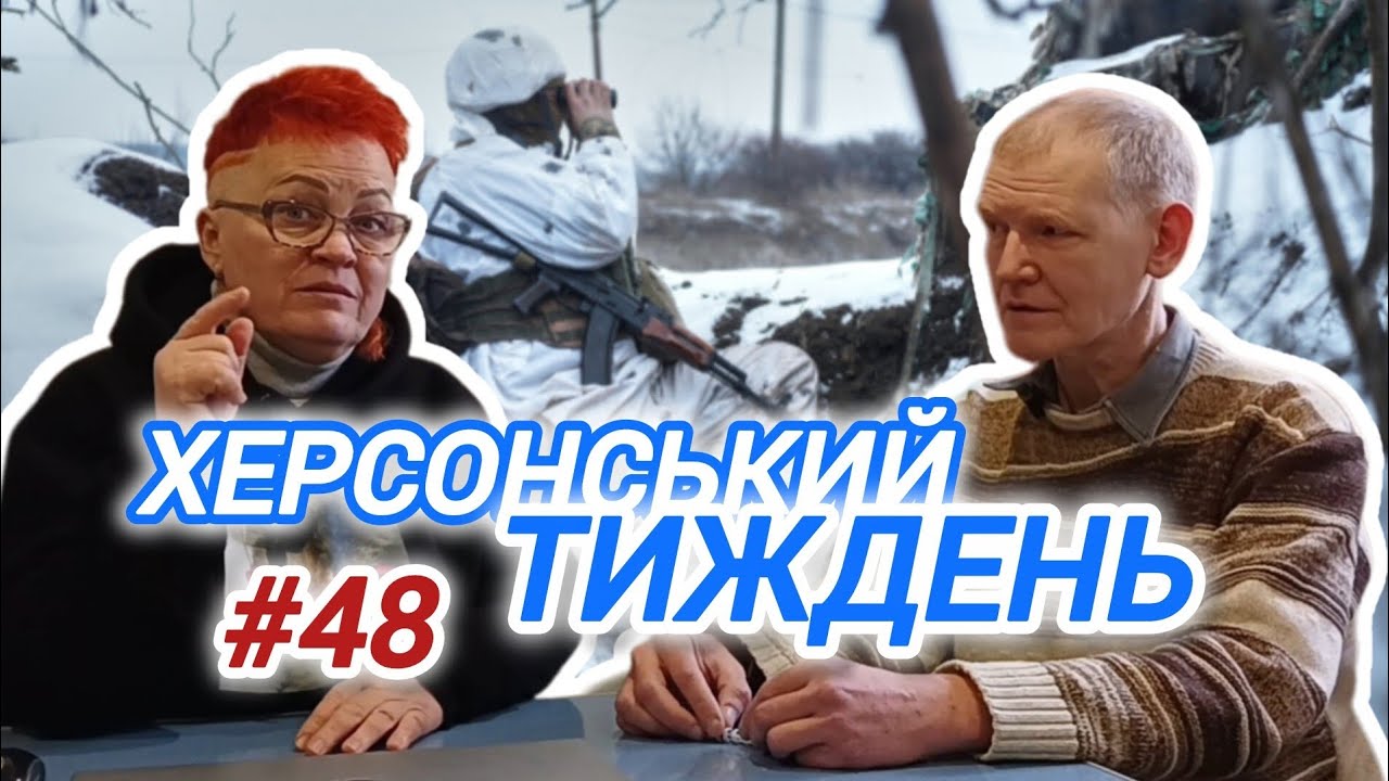 ЗУПИНИТИ КАПІТУЛЯЦІЮ! // Херсонський Тиждень (#48) з Оксаною Погомій і Іваном Сімочкіним 