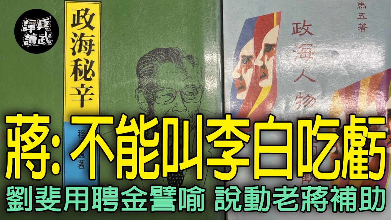 劉斐「聘金說」成功打動蔣介石　「造反者」李宗仁、白崇禧見好就收｜譚兵讀武EP220精華