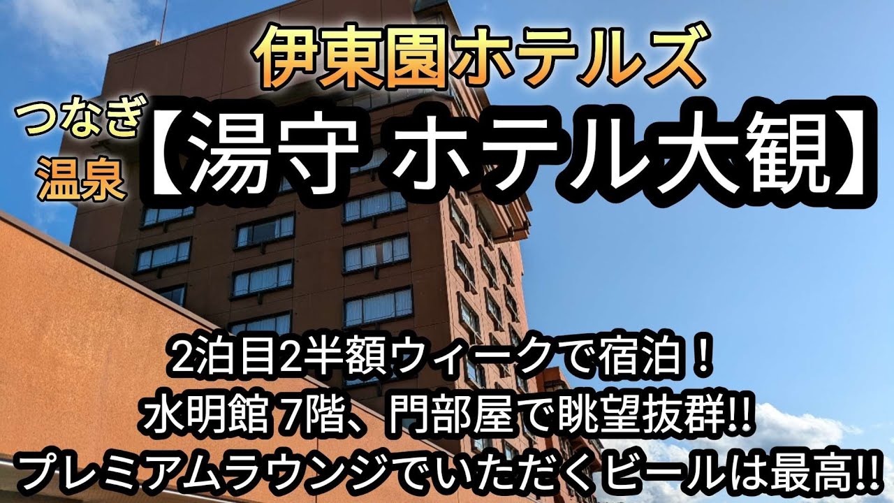 伊東園ホテルズ【湯守ホテル大観】水明館の7階 角部屋に宿泊！客室の前には御所湖、繋大橋が目の前に見えて絶景!!プレミアムラウンジでいただくビールは格別!!