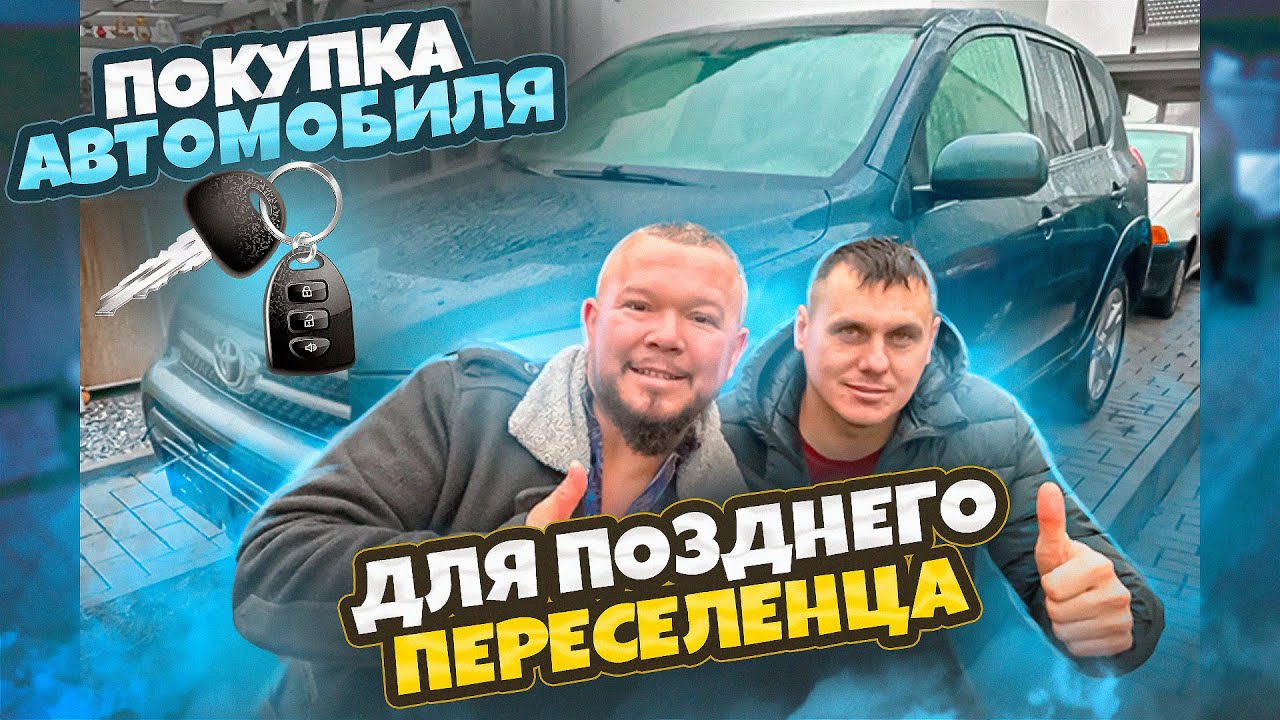ПОКУПАЕМ МАШИНУ ДЛЯ ПОЗДНИХ ПЕРЕСЕЛЕНЦЕВ В ГЕРМАНИИ ЖИЗНЬ БЬЁТ КЛЮЧОМ