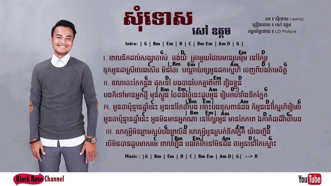សុំទោស | Somtus (Sorry) by Sao Oudom | Guitar Chord & Lyrics