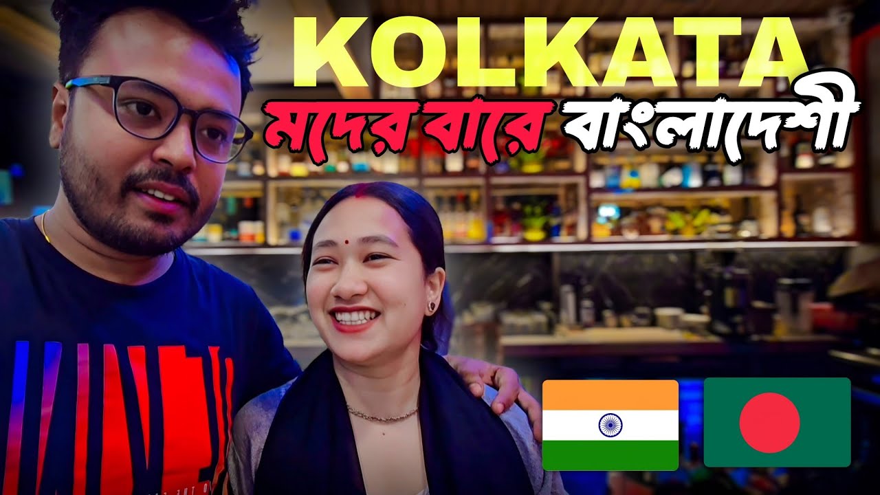 KOLKATA মদের বারে বাংলাদেশি বউকে নিয়ে গেলাম 🇮🇳🇧🇩 | এরপর যা হলো! 😅 | Bangladesh To India Couple Vlog