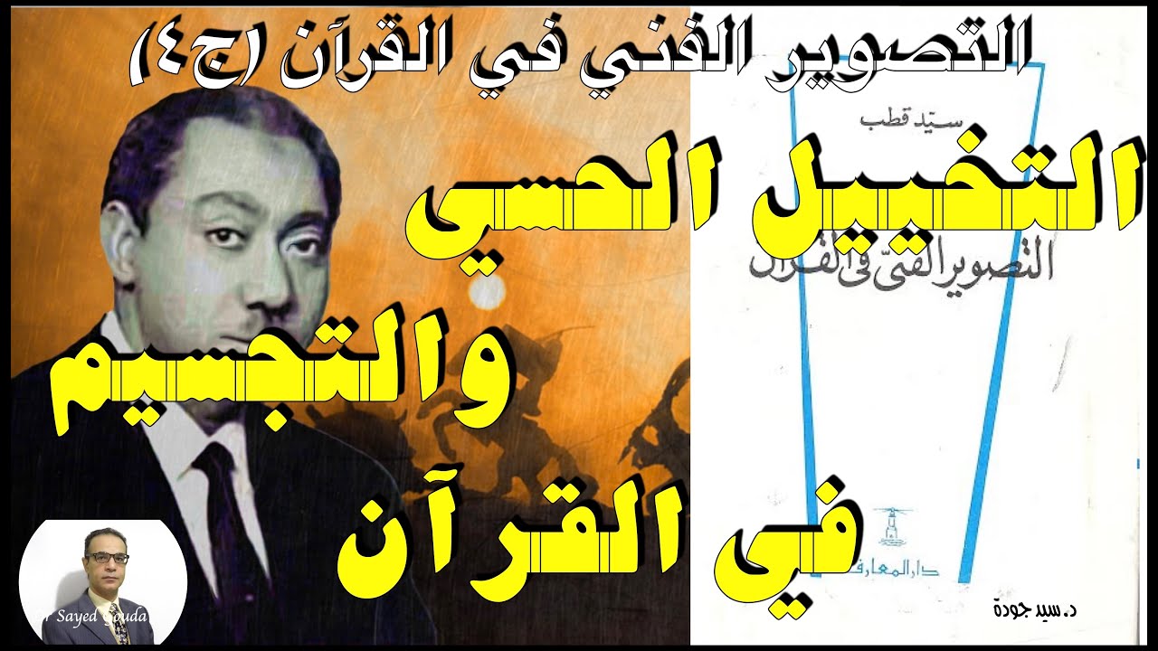 (٤) التخييل الحِسِّي والتجسيم في التصوير الفني في القرآن للمفكر الإسلامي الأستاذ سيد قطب