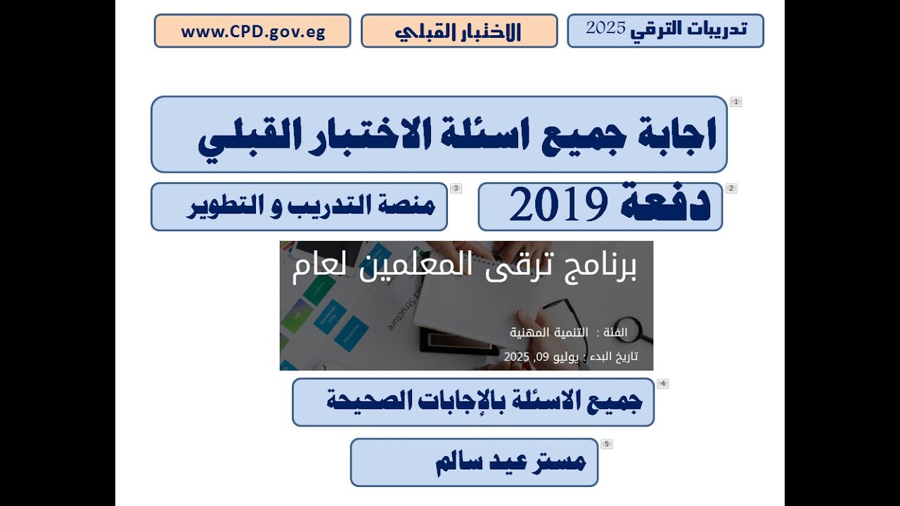 حل اسئلة الاختبار القبلى دفعة 2019 من منصة التدريب و التطوير يوليو 2025