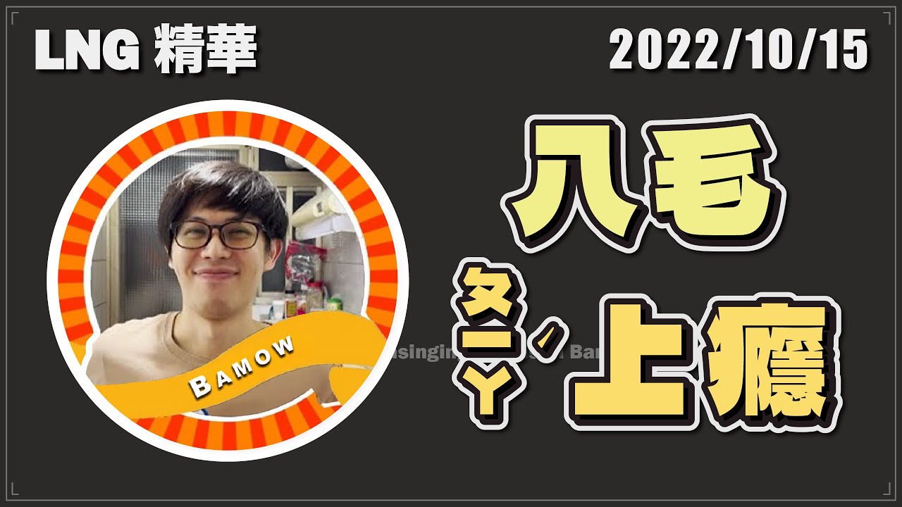 【LNG精華】八毛ㄆㄧㄚˊ上癮，來吧ㄆㄧㄚˊ嘴中