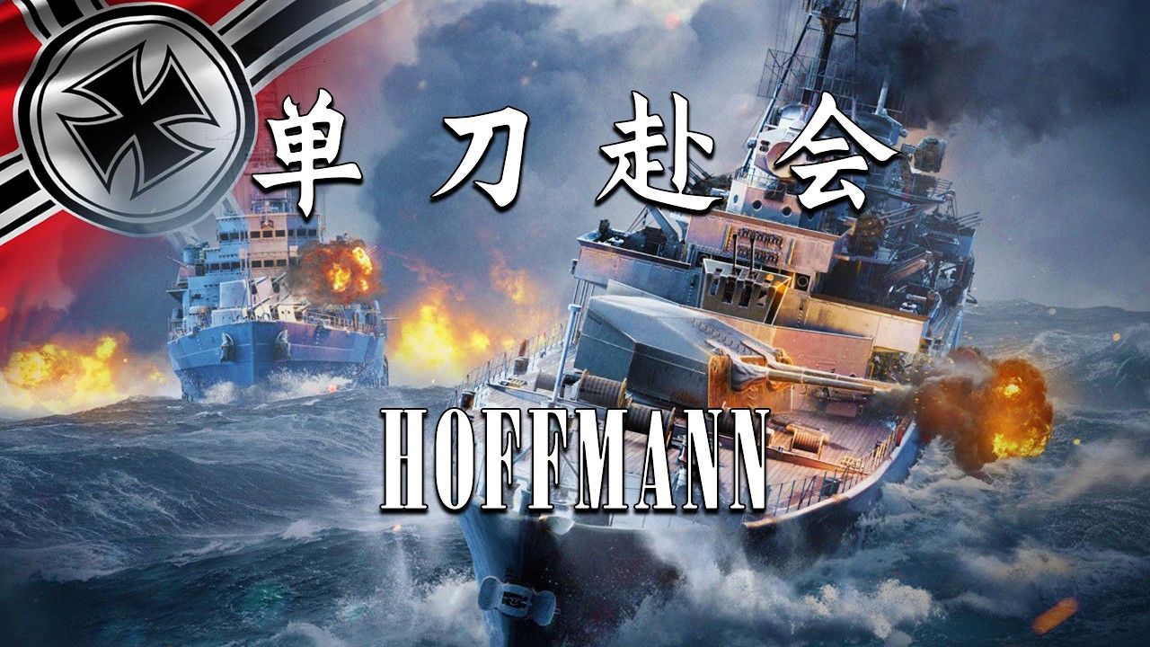 【战舰世界】2800裸 5杀格奥尔格·霍夫曼 单兵带单线 反驱又反潜 团队支援战泥给路打油 投稿