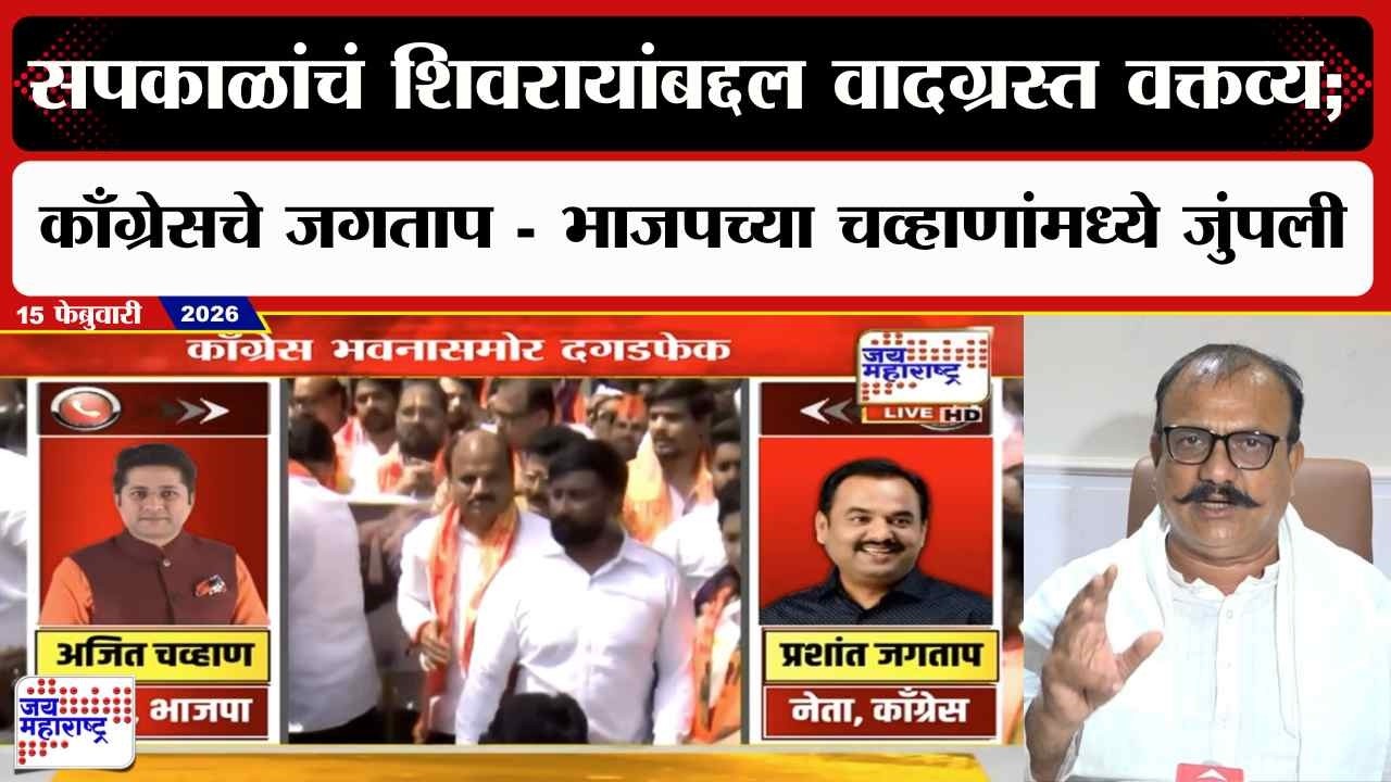 Harshawardhan Sapkal यांचं शिवरायांबद्दल वादग्रस्त वक्तव्य; Prashant Jagtap आणि चव्हाणांमध्ये जुंपली