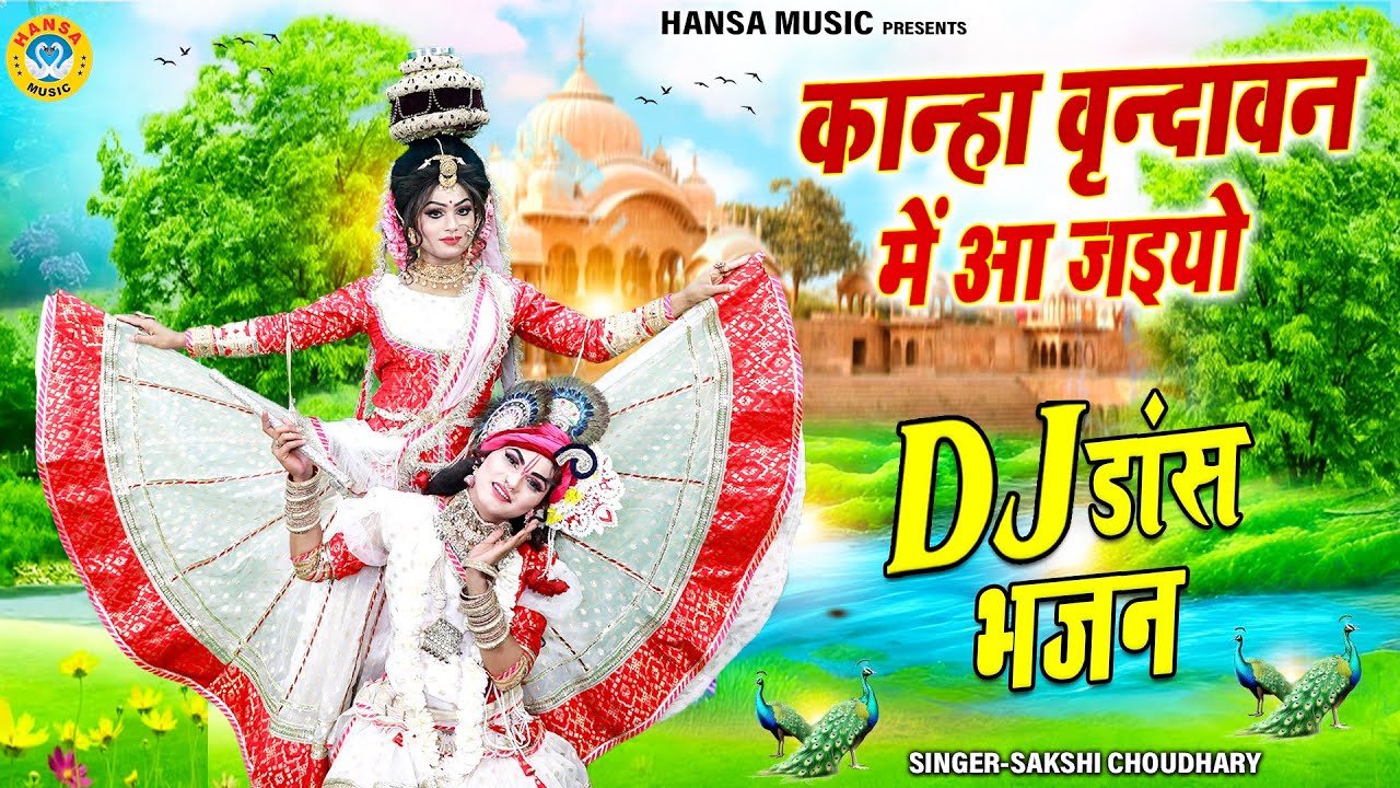 कान्हा वृन्दावन में आ जइयो | Kanha Vrindavan Mein Aa Jaiyo | Shyam Dance Jhanki | Krishna Jhanki |
