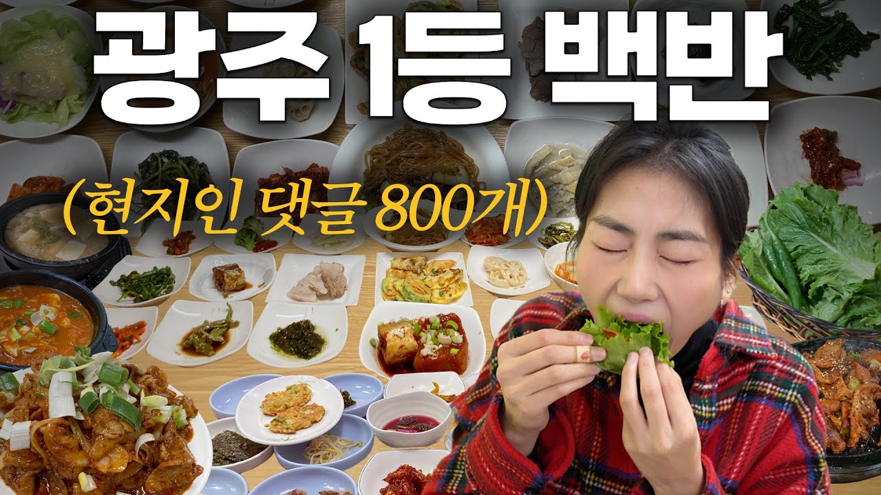 맛잘알들의 도시 광주, 현지인이 꼽은 최고의 백반집은?