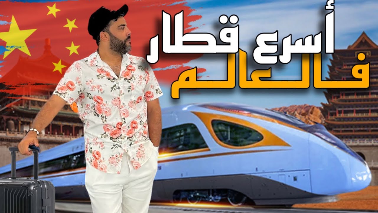 -تجربة اسرع قطار في العالم🔥-شوفو التطور و المواصلات فالصين🇨🇳