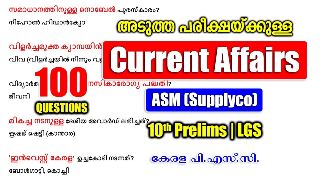 TOP CURRENT AFFAIRS | 100 പ്രധാന ചോദ്യങ്ങൾ |ASM Supplyco |10th Prelims |LGS #keralapsc #psc