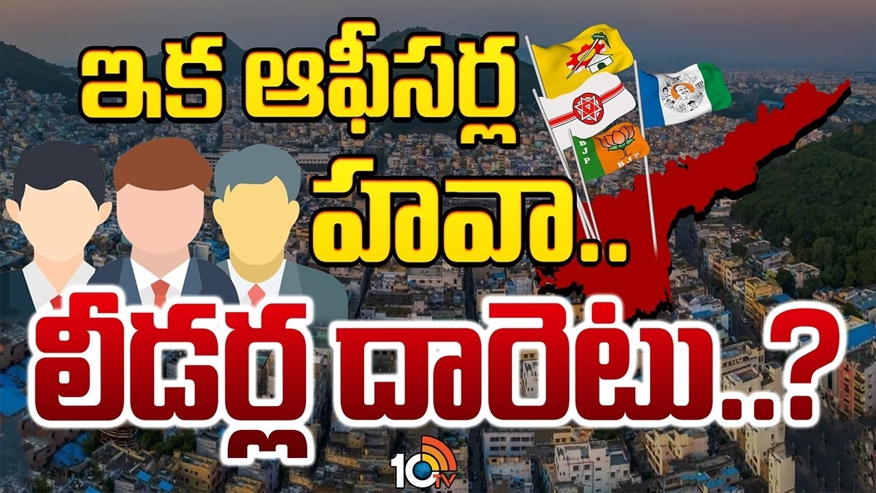 ఏపీలో కార్పొరేషన్లు, మున్సిపాలిటీల్లో అధికారుల పాలన | Special Officers Rule Begins in 11Corporations