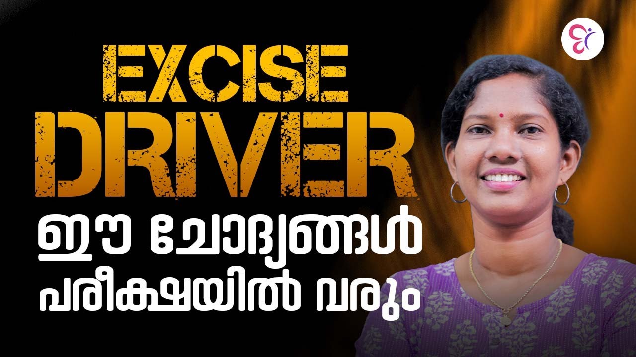 EXCISE DRIVER | ഈ ചോദ്യങ്ങൾ പരീക്ഷയിൽ വരും | PSC EXAM 2026
