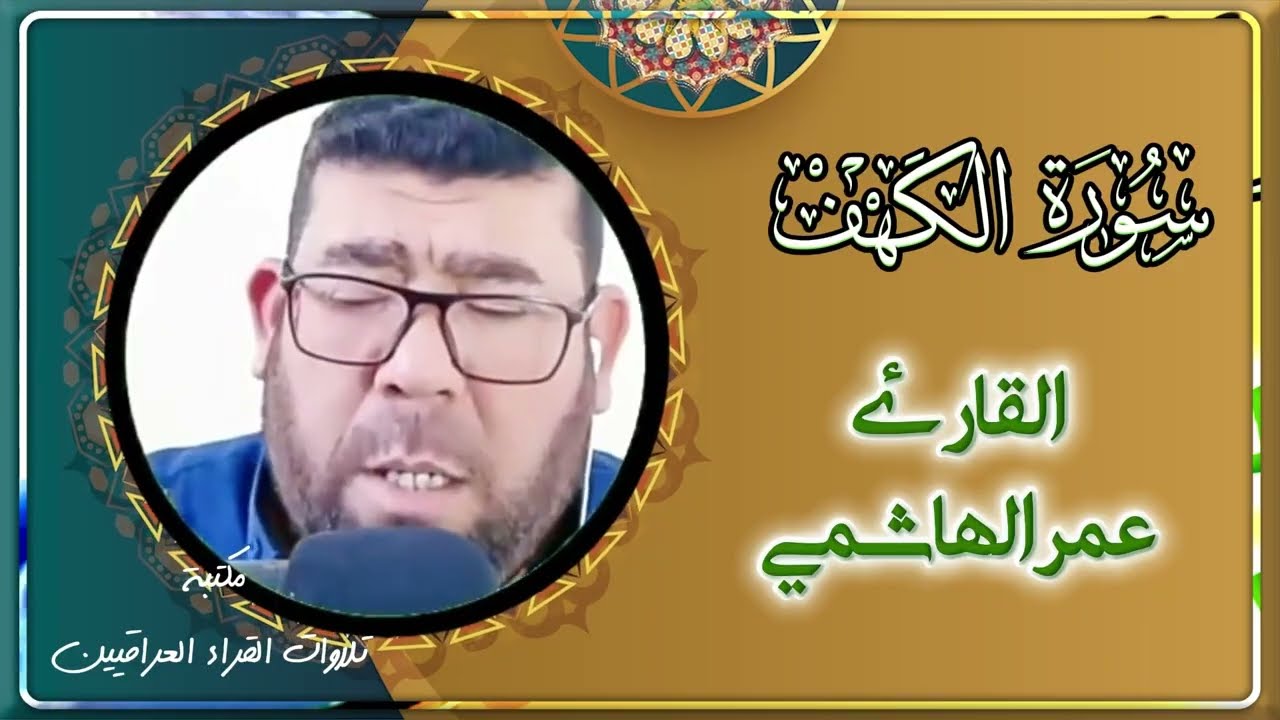 سورة الكهف | تلاوة خاشعة بصوت القارئ عمر الهاشمي