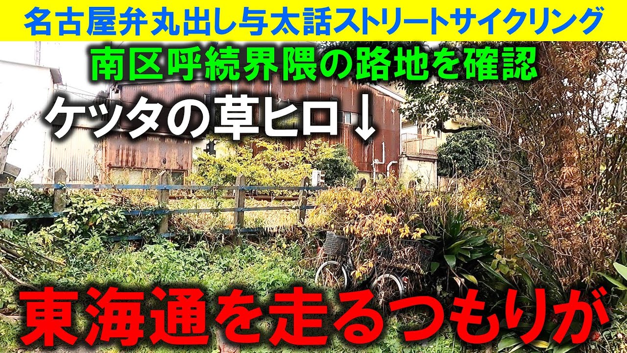 【365日 名古屋旅】名古屋市南区呼続界隈に吸い込まれた。東海通を走っていたはずが東海道に迷い込み、気が付いたら呼続の路地裏を走っていた。恐ろしき昭和レトロの魔力。2022年11月撮影。No.1239