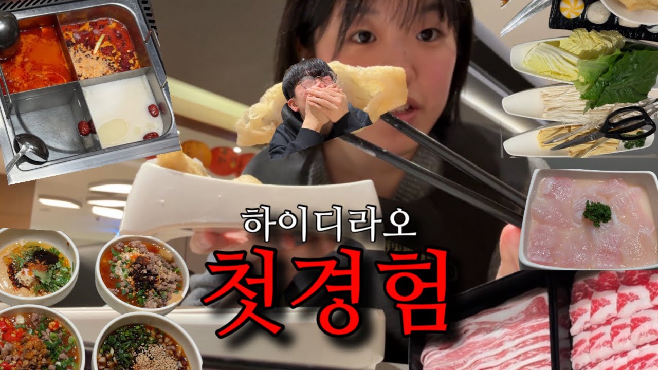 [동거3년차]하이디라오 첫 방문 후기(feat.망한건희소스?)