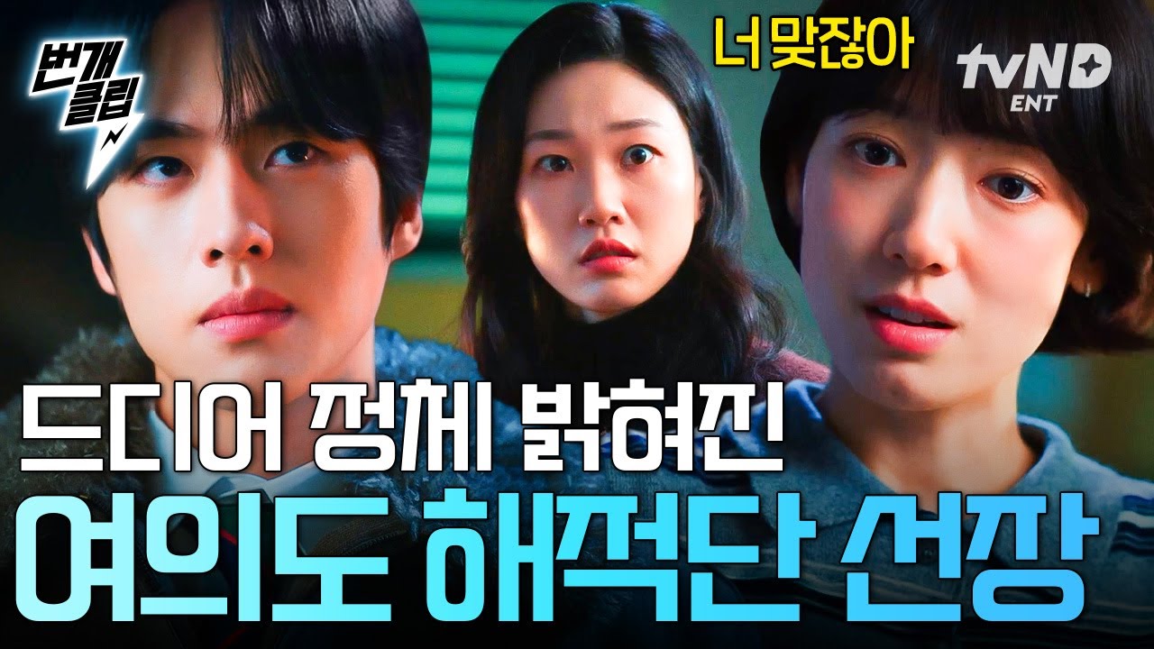 [#언더커버미쓰홍] 너 맞잖아, 여의도 해적단 선장 ಠಿ_ಠ🫵 발뺌하는 선장을 확실히 잡아낸 박신혜의 완벽한 추리✨ | #번개클립