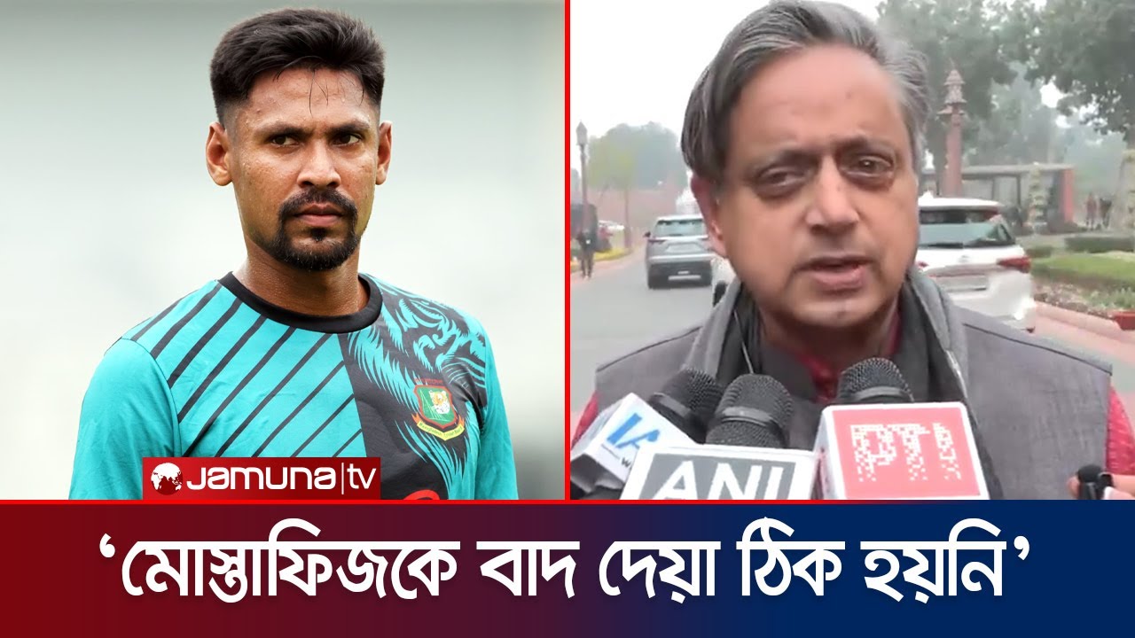আইপিএল থেকে মোস্তাফিজকে বঞ্চিত করা দুর্ভাগ্যজনক: কংগ্রেস এমপি | Mustafiz | IPL | Jamuna Sports