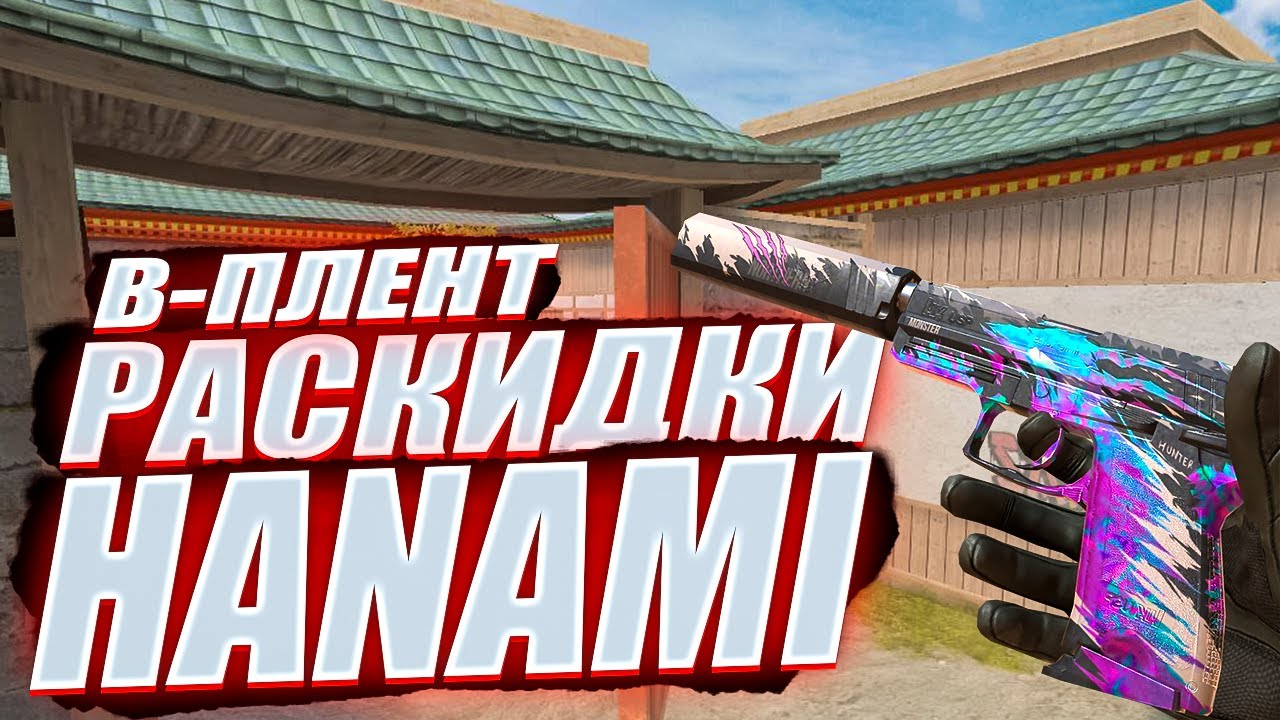 🏆 ЭТИ ГРАНАТЫ ПОМОГУТ ВАМ АПНУТЬ ЗВАНИЕ! / РАСКИДКИ НА КАРТЕ HANAMI / Б ПЛЕНТ ЧАСТЬ 2 / STANDOFF 2