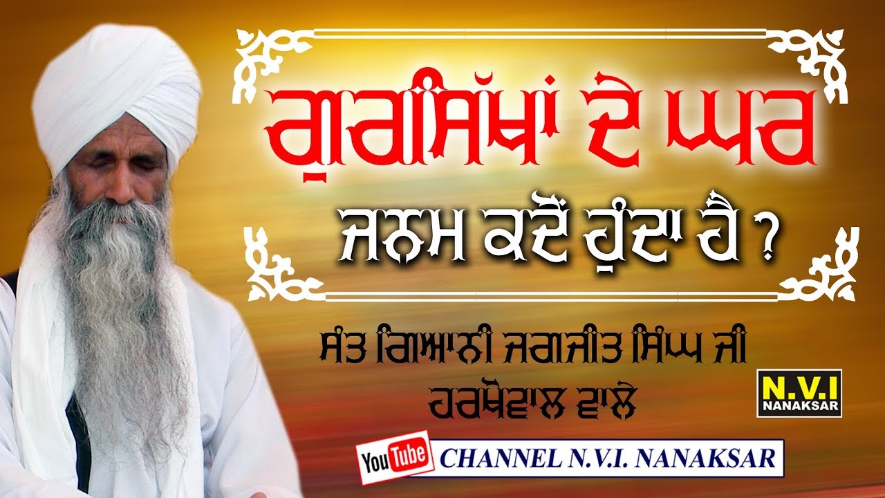 GURSIKHA DE GHAR KADO JANAM HUNDA HAI ? || SANT GYANI JAGJIT SINGH JI || HARKOWAL WALE
