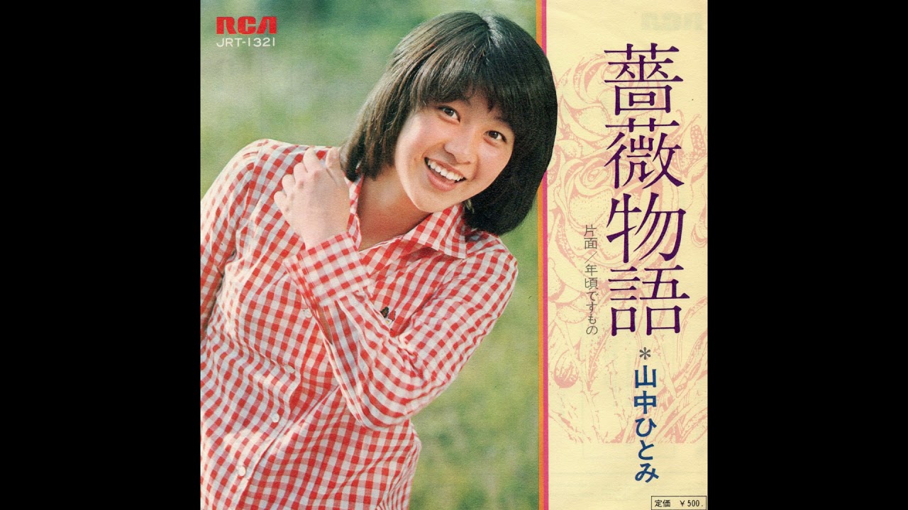 山中ひとみ 「年頃ですもの」 1973
