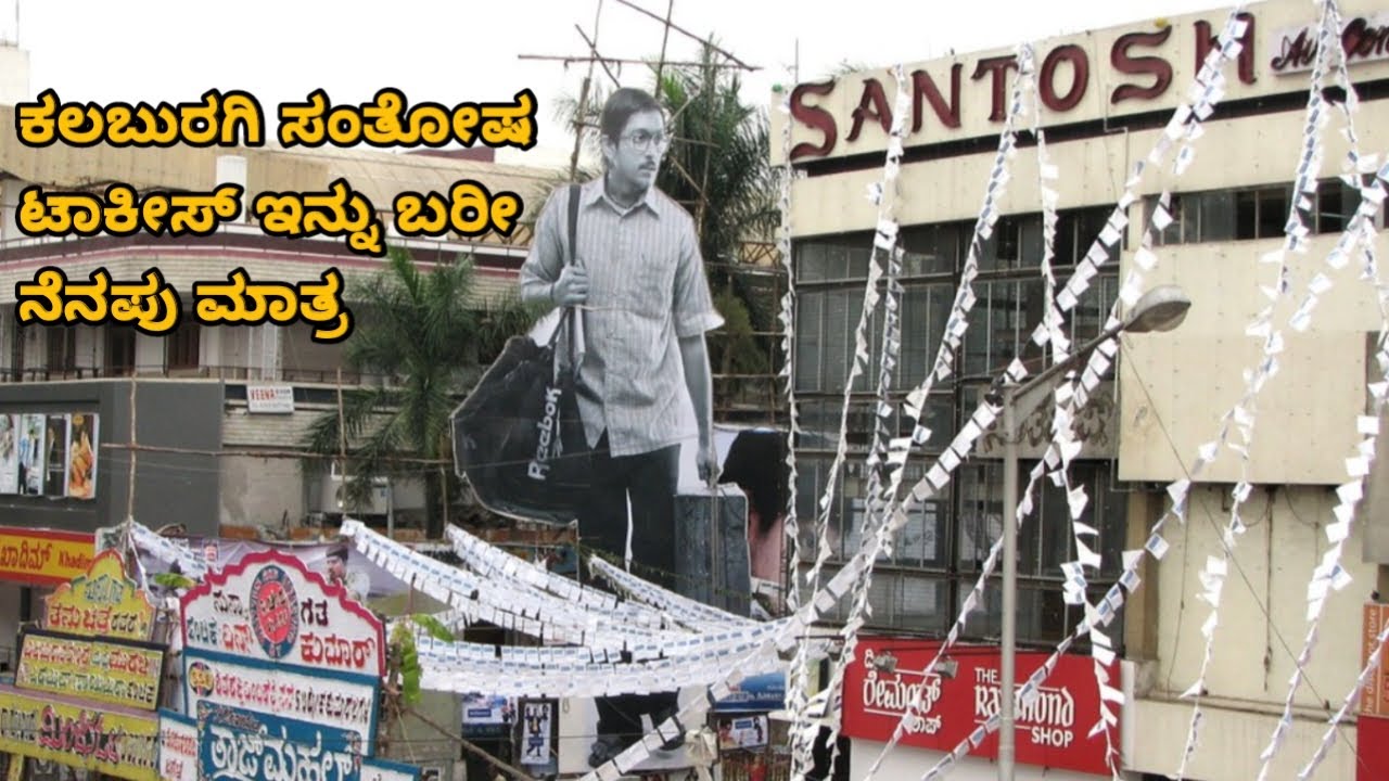 ಇತಿಹಾಸ ಬರೆದಿದ್ದ ಕಲಬುರಗಿ ಸಂತೋಷ ಚಿತ್ರಮಂದಿರ ! Historic Santosh Theatre 🎬 | Santosh Lumbini | Kalaburagi