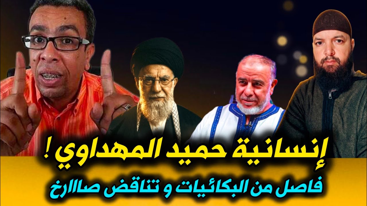  مهداوي ، خامنئي ، النهاري والتناقض شخصيا | حصة التربية الإسلامية بالأقراص و الخشيبات 